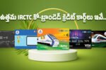 IRCTC క్రెడిట్ కార్డ్‌లతో రైలు ప్రయాణం పై ప్రయోజనాలు, రివార్డ్ పాయింట్లు, డిస్కౌంట్లు మరియు క్యాష్‌బ్యాక్‌ల గురించి వివరణ.